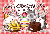 くまのこカレンダー2025