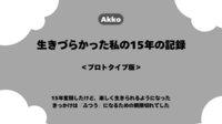 生きづらいと気づいてからの15年の記録<プロトタイプ版>