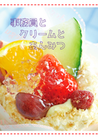 事務員とクリームとあんみつ