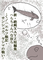 絶飩XAYZ新・短編集へらちょんぺな奴ら