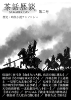 茶話歴談第二号