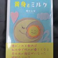 黄身とミルク