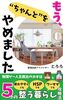もう、“ちゃんと"をやめました: 〜疲れやすいHSPママの、整う暮らしの攻略法〜