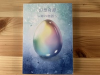 幻想奇譚 卵の物語