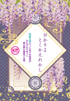 【委託】ひかりよ、とくかえれかし