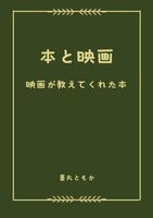 本と映画 映画が教えてくれた本
