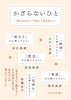 かざらないひと 「 私のものさし」で私らしく生きるヒント