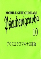 デウスエクスマキナの革命