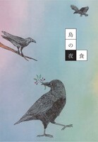 『烏の夜食』