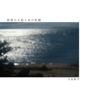 砂漠の王妃と水の妖精