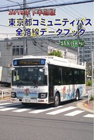 2019年下半期版 東京都コミュニティバス全路線データブック 〜特別区編〜