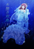 水籠の双魚(上)