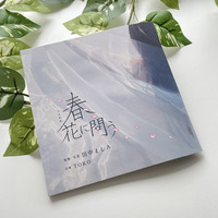 写真歌集「春、花に問う」