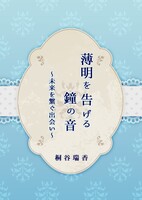 薄明を告げる鐘の音〜未来を繋ぐ出会い〜