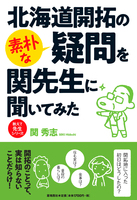 北海道開拓の素朴な疑問を関先生に聞いてみた