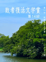 第14回 敗者復活文学賞