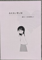 会えない言い訳