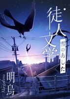 徒人文学 雪のあした