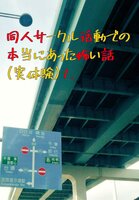 同人サークル活動で本当にあった怖い話1.