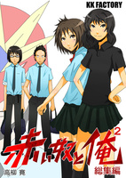 赤い奴と俺2