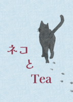 ネコとTea