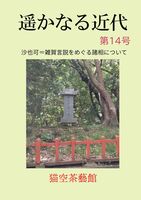 遥かなる近代 第14号
