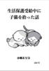 生活保護受給中に子猫を拾った話