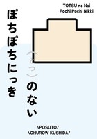 凸のないぽちぽちにっき
