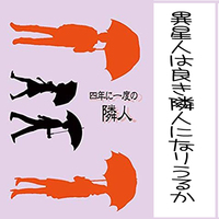 四年に一度の隣人