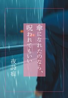 傘になれたのなら、呪われてもいい
