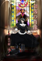 奈落の肖像
