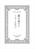愛の話などしたくもない