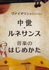 ヴァイオリン弾きのための 中世・ルネサンス音楽のはじめかた