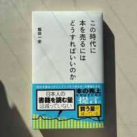 この時代に本を売るにはどうしたらいいのか