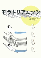 モラトリアムソン
