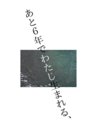 [短歌集] あと6年でわたし生まれる、