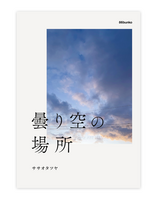 曇り空の場所