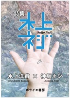 詩集 水上ネジ