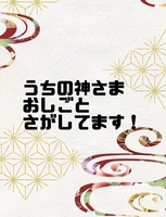 うちの神さま、おしごと探してます!
