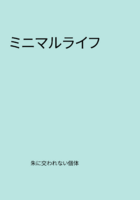 ミニマルライフ