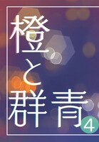 橙と群青④
