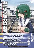 カミザワ駅の付喪神