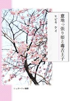 意地っ張り姫と毒舌王子【恋愛】