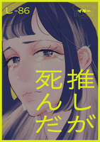 推しが死んだ