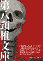 全長70mの人骨!?人生で一度は見に行きたいアメイウルス・ラディオデュランス標本(あるいは、存在しない私たちについて)
