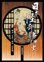 日本怪奇事件史(明治・大正・昭和・死生編)