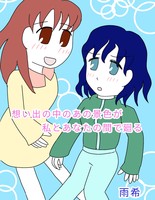 想い出の中のあの景色が、私とあなたの間で巡る