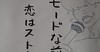 モードな前髪と恋はストレスフル