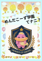 めんだこーず学園てナニ?