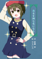 貴女を囲む花になる
